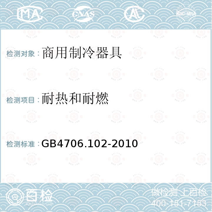 耐热和耐燃 家用和类似用途电器的安全带嵌装或远置式制冷剂冷凝装置或压缩机的商用制冷器具的特殊要求