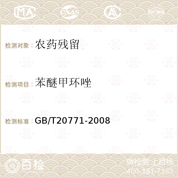 苯醚甲环唑 蜂蜜中486种农药及相关化学品残留量的测定液相色谱-串联质谱法