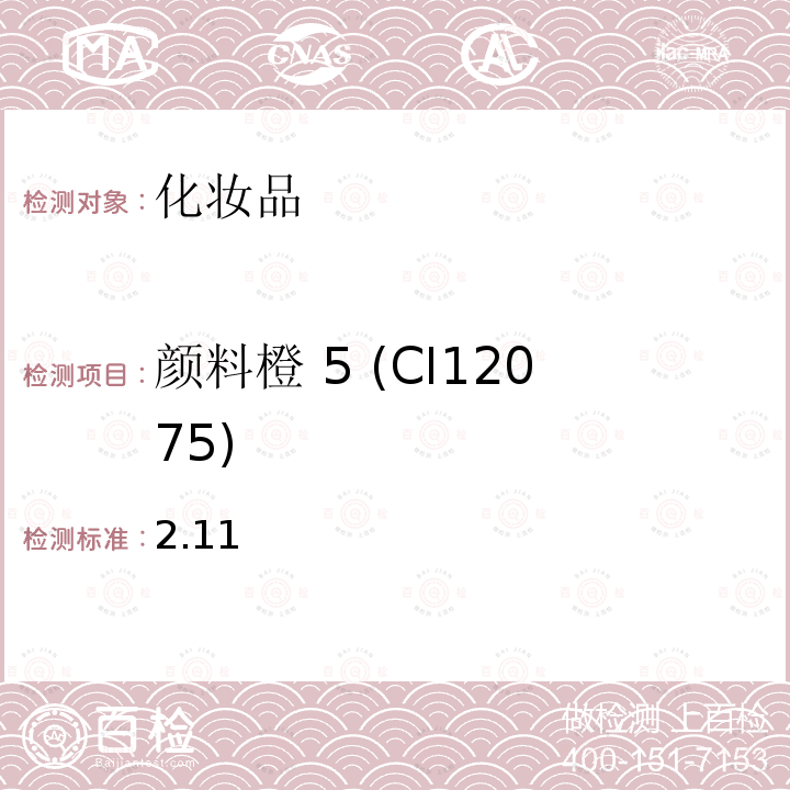 颜料橙 5 (CI12075) 化妆品安全技术规范 2015 年版第四章 理化检验方法