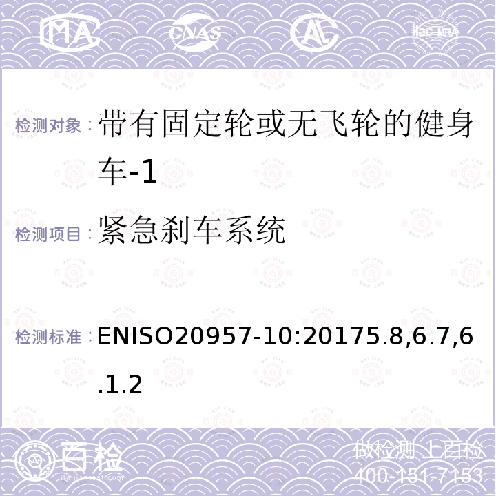 紧急刹车系统 固定式训练器材 第10部分：带固定轮或无活动轮的训练用自行车 附加特定安全要求和试验方法