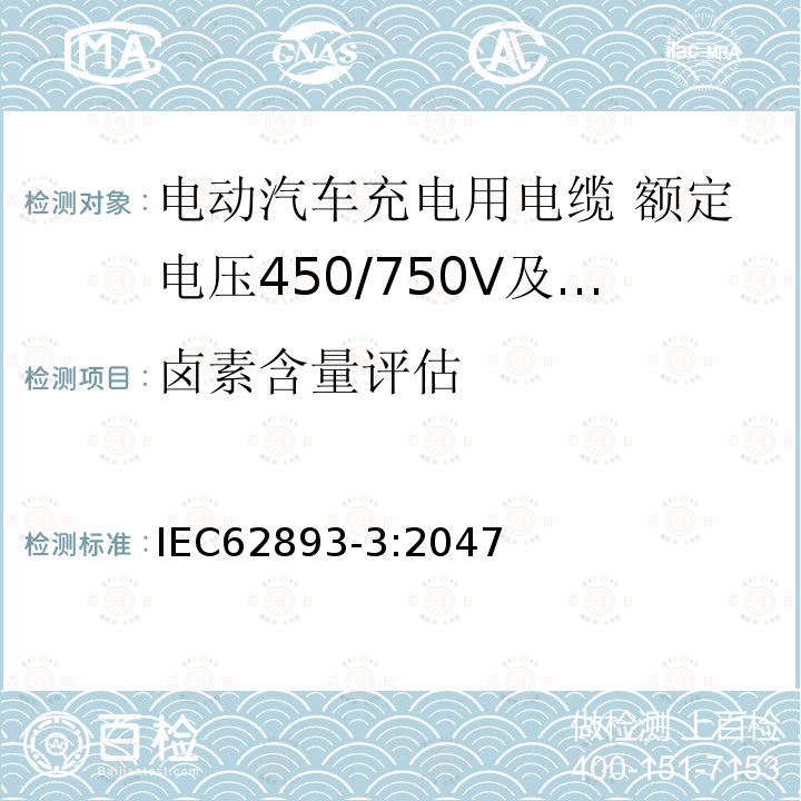 卤素含量评估 电动汽车充电用电缆 第3部分：额定电压450/750V及以下适用IEC61851-1模式1、2和3的交流充电用电缆