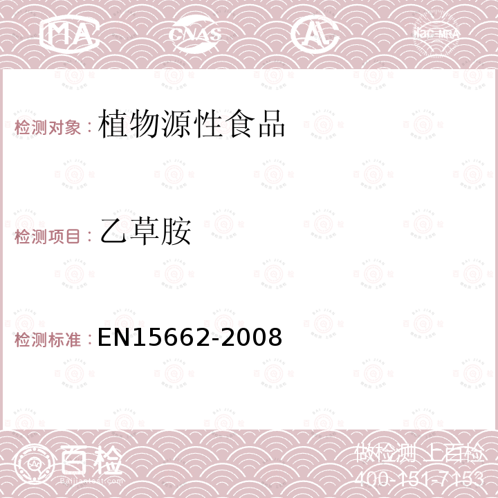 乙草胺 植物源性食物中農藥殘留檢測 GC-MS 和/或LC-MS/MS法（乙腈提取/基質分散凈化 QuEChERS-方法）