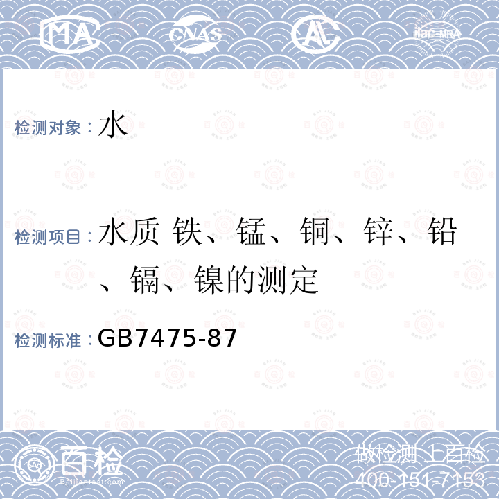 水质 铁、锰、铜、锌、铅、镉、镍的测定 GB/T 7475-1987 水质 铜、锌、铅、镉的测定 原子吸收分光光度法