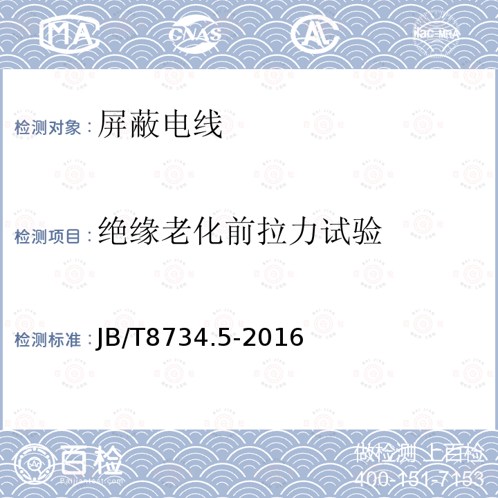 绝缘老化前拉力试验 额定电压450/750V及以下聚氯乙烯绝缘电缆电线和软线 第5部分：屏蔽电线