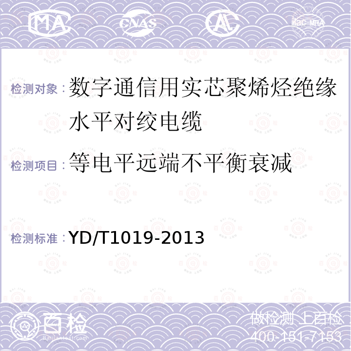 等電平遠端不平衡衰減 數字通信用實芯聚烯烴絕緣水平對絞電纜