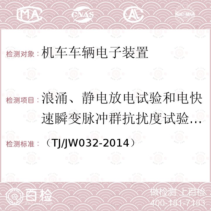 浪涌、静电放电试验和电快速瞬变脉冲群抗扰度试验/全部参数 交流传动机车网络控制系统暂行技术规范