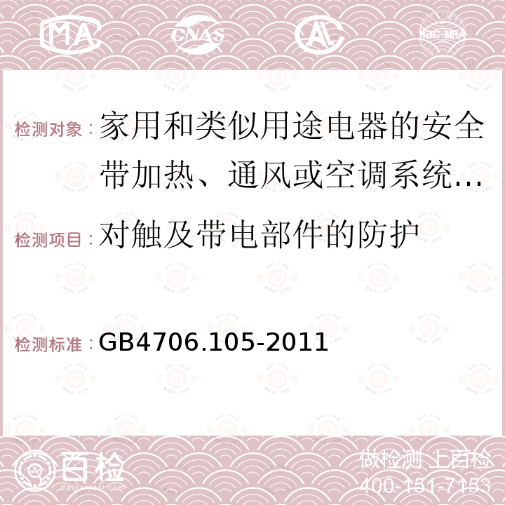 对触及带电部件的防护 家用和类似用途电器的安全带加热、通风或空调系统的加湿器的特殊要求