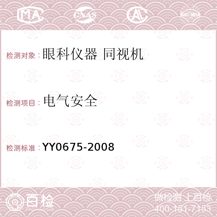 电气安全 YY/T 0675-2008 【强改推】眼科仪器 同视机