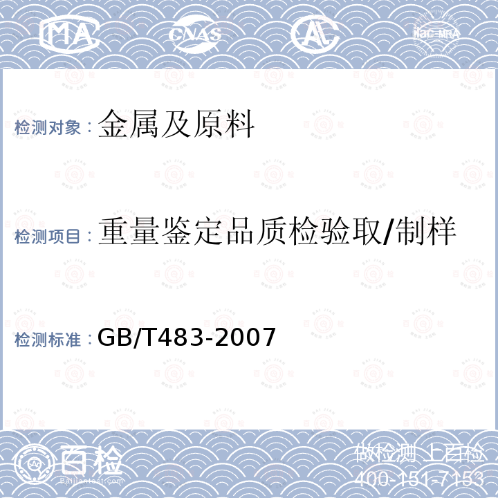 重量鉴定品质检验取/制样 煤炭分析试验方法一般规定