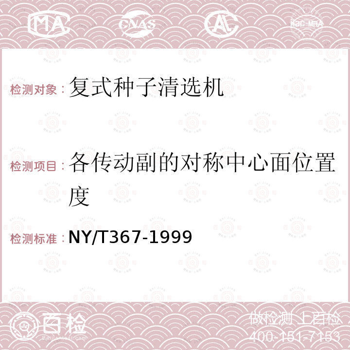 各传动副的对称中心面位置度 NY/T 367-1999 复式种子清选机试验鉴定方法