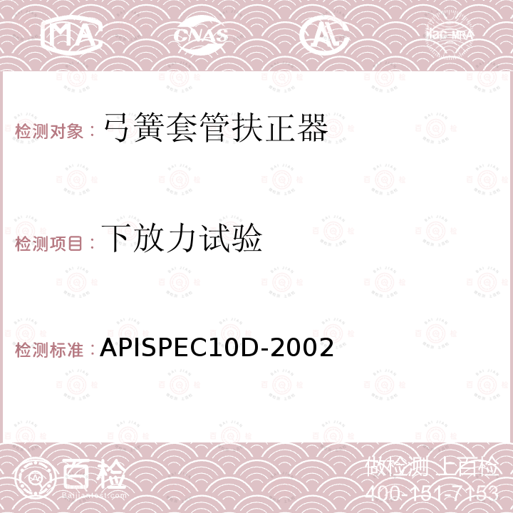 下放力试验 APISPEC10D-2002 弓簧套管扶正器规范