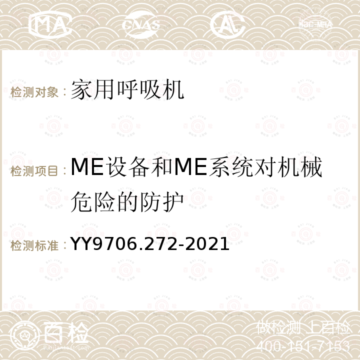 ME设备和ME系统对机械危险的防护 医用电气设备 第2-72部分：依赖呼吸机患者使用的家用呼吸机的基本安全和基本性能专用要求