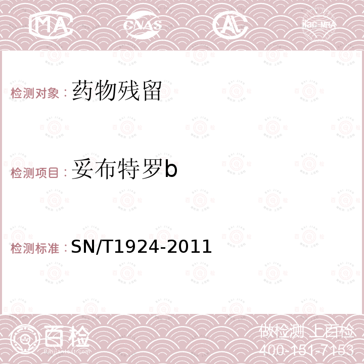 妥布特罗b 进出口动物源食品中克伦特罗、莱克多巴胺、沙丁胺醇和特布他林残留量的测定 液相色谱-质谱/质谱法