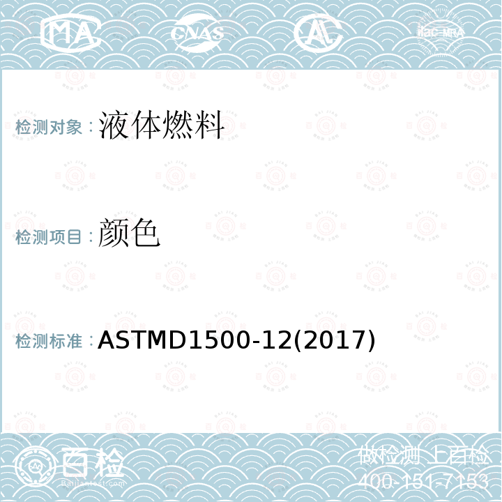 颜色 石油产品色度测定法(ASTM颜色)