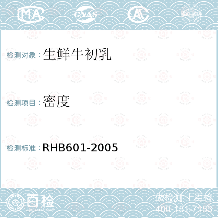 密度 RHB601-2005 生鲜牛初乳