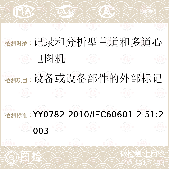 设备或设备部件的外部标记 医用电气设备 第2-51部分：记录和分析型单道和多道心电图机安全和基本性能专用要求