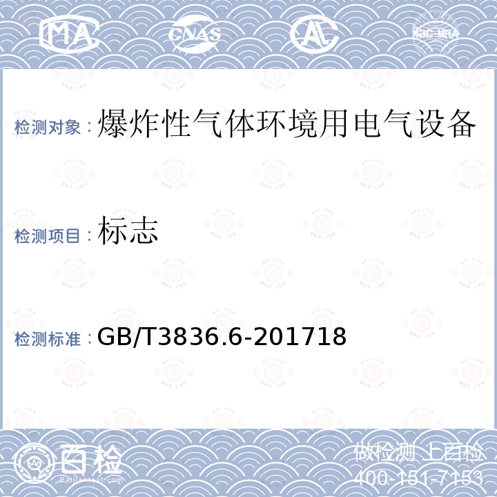 标志 爆炸性气体环境用电气设备 第6部分：油浸型“o”