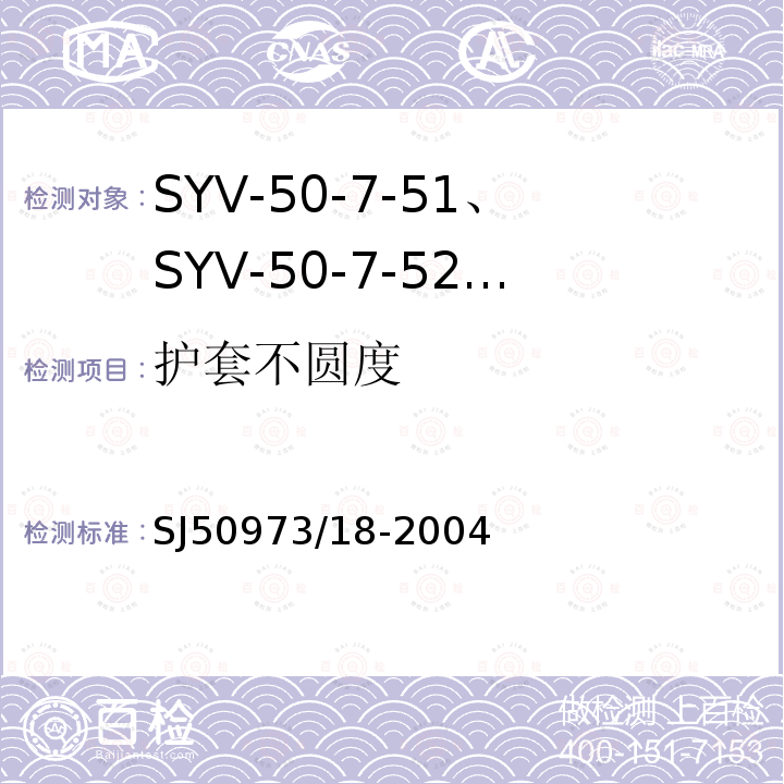 护套不圆度 SYV-50-7-51、SYV-50-7-52、SYYZ-50-7-51、SYYZ-50-7-52型实心聚乙烯绝缘柔软射频电缆详细规范
