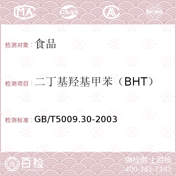 二丁基羟基甲苯（BHT） 食品中叔丁基羟基茴香醚（BHA）与2,6--二叔丁基对甲酚（BHT）的测定