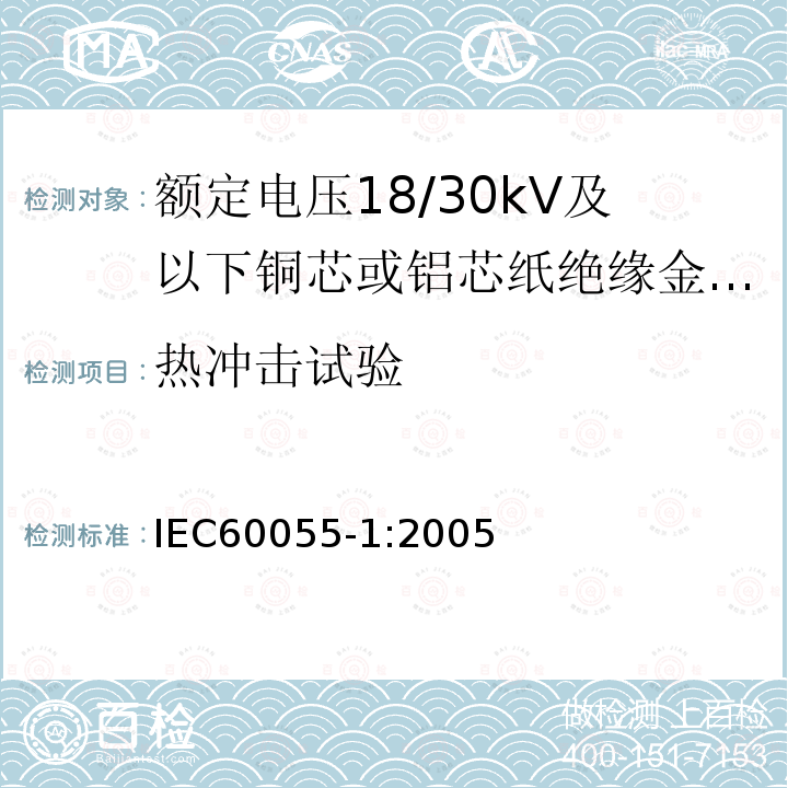 热冲击试验 额定电压18/30kV及以下铜芯或铝芯纸绝缘金属护套电缆 第1部分:电缆及其附件试验