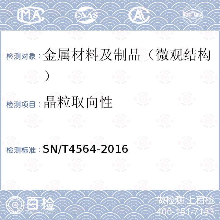 晶粒取向性 电工钢片（带）晶粒取向性鉴定用金相试样制备方法