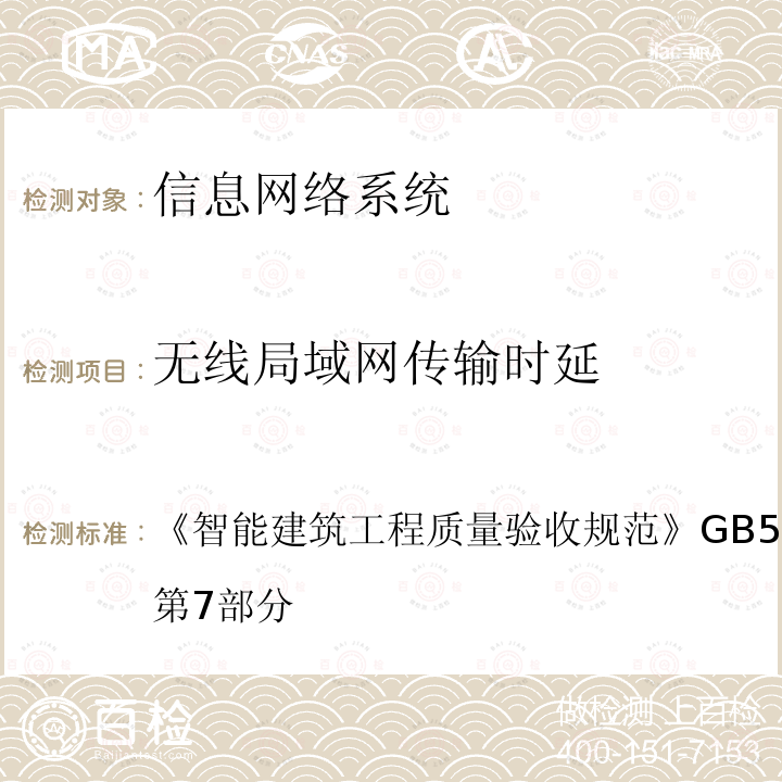 无线局域网传输时延 智能建筑工程质量验收规范 
GB 50339-2013 第7部分