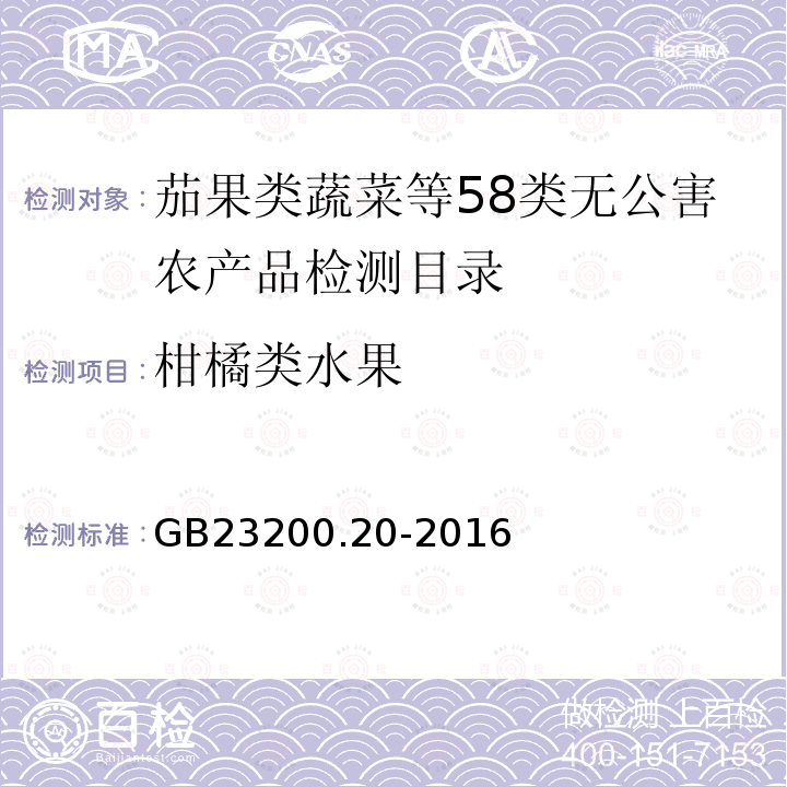 柑橘类水果 食品安全国家标准 食品中阿维菌素残留量的测定 液相色谱-质谱/质谱法