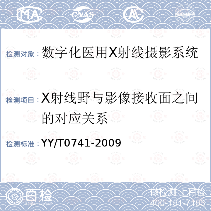 X射线野与影像接收面之间的对应关系 数字化医用X射线摄影系统专用技术条件