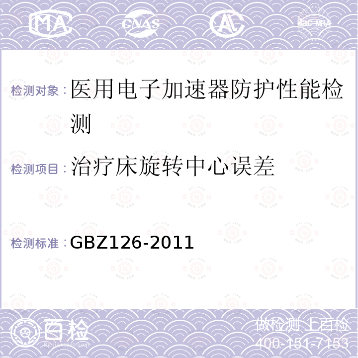 治疗床旋转中心误差 GBZ 126-2011 电子加速器放射治疗放射防护要求