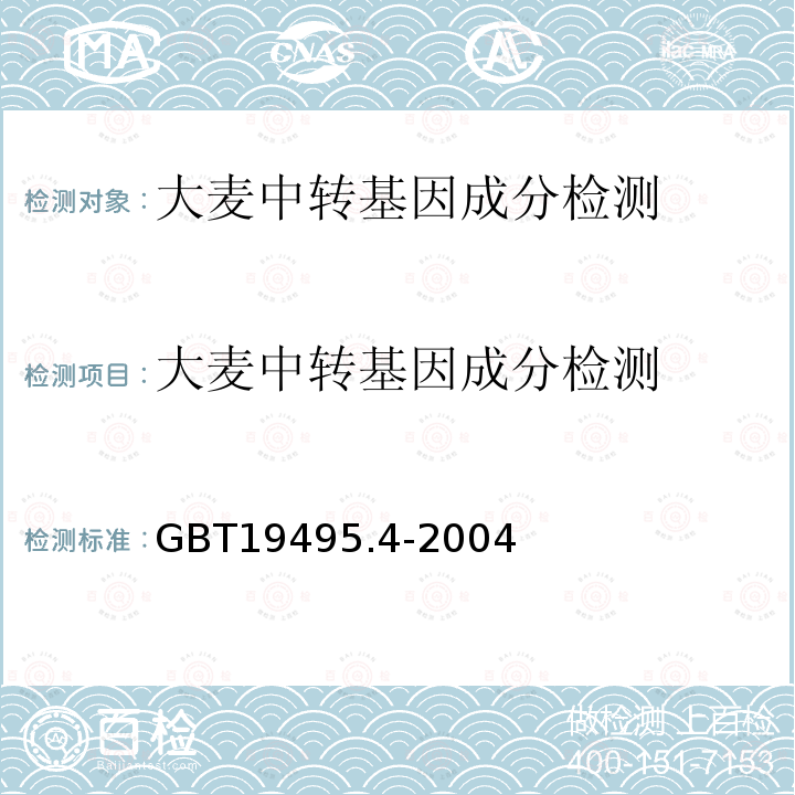 大麦中转基因成分检测 转基因产品检测核酸定性PCR检测方法