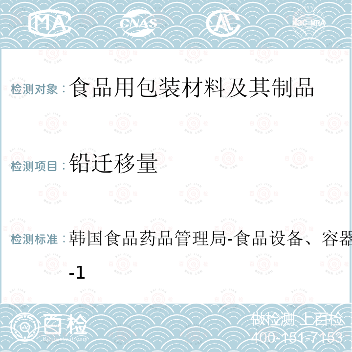 鉛遷移量 韓國食品藥品管理局-食品設(shè)備、容器和包裝標(biāo)準(zhǔn)規(guī)范 IV 2-1
