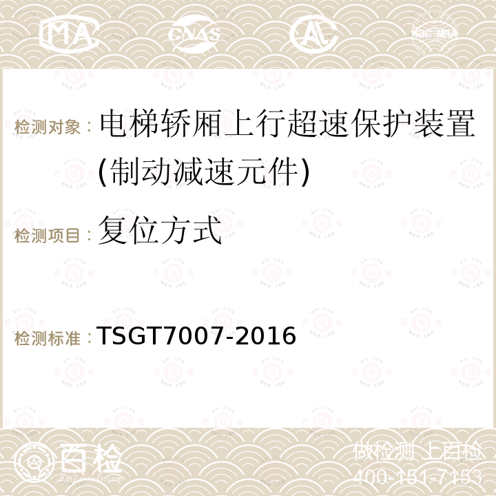 復位方式 電梯型式試驗規則