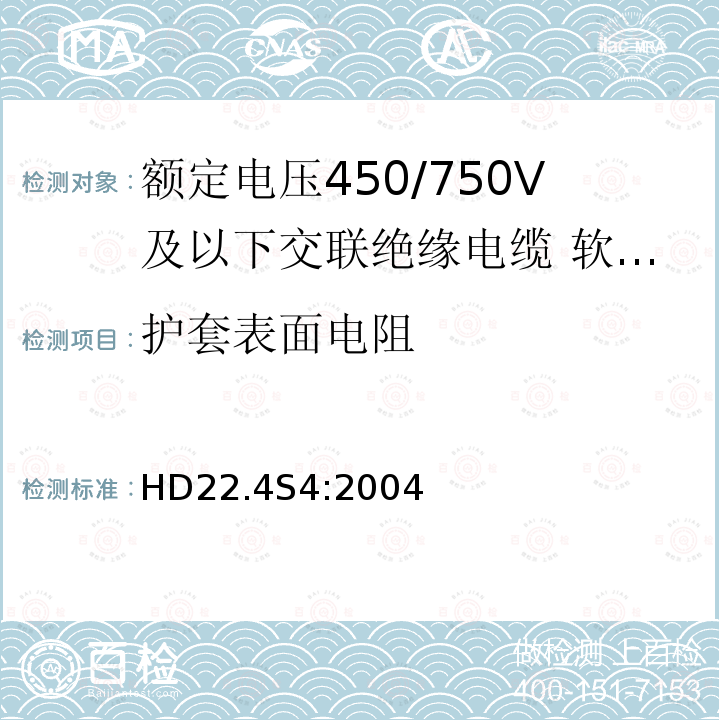 护套表面电阻 额定电压450/750V及以下交联绝缘电缆 第4部分:软线和软电缆