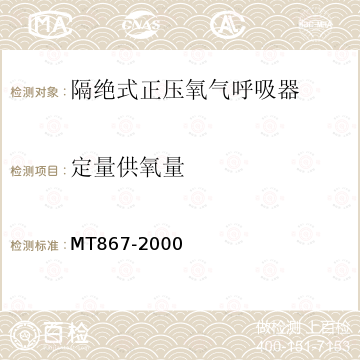 定量供氧量 隔絕式正壓氧氣呼吸器