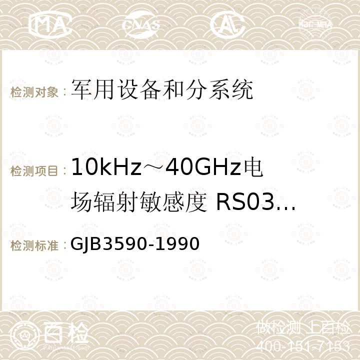 10kHz～40GHz电场辐射敏感度 RS03/RS103 航天系统电磁兼容性要求