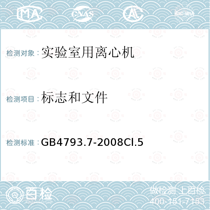 标志和文件 测量、控制和实验室用电气设备的安全要求　第7部分：实验室用离心机的特殊要求