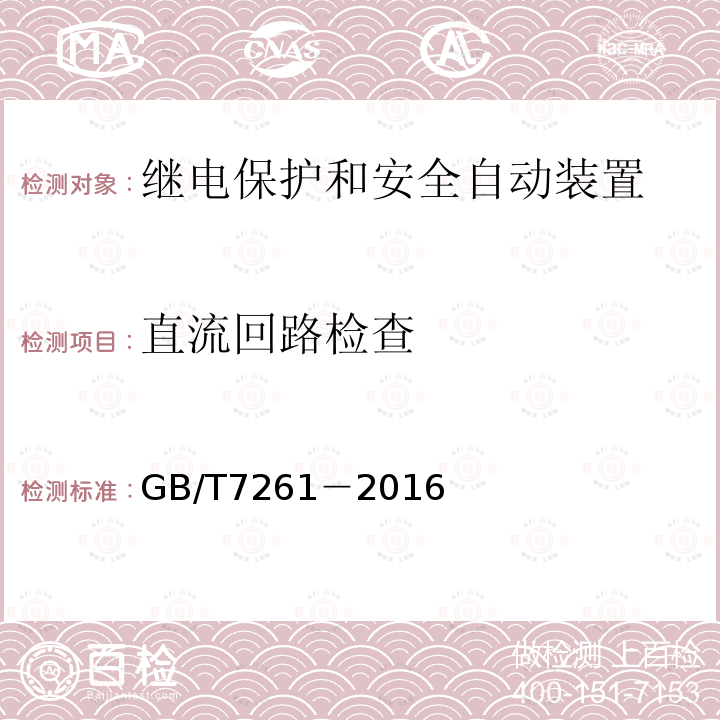 直流回路检查 继电保护和安全自动装置基本试验方法