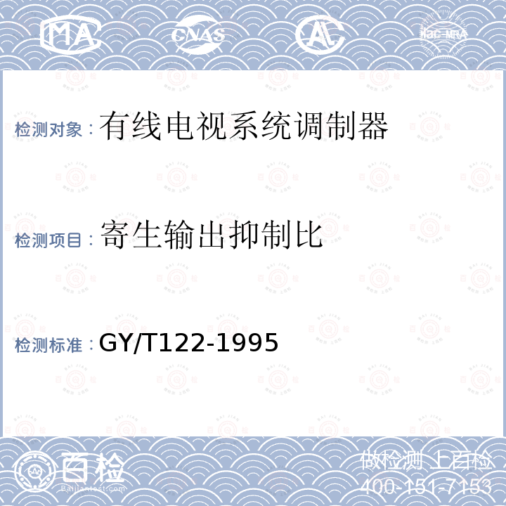 寄生输出抑制比 有线电视系统调制器入网技术条件和测量方法