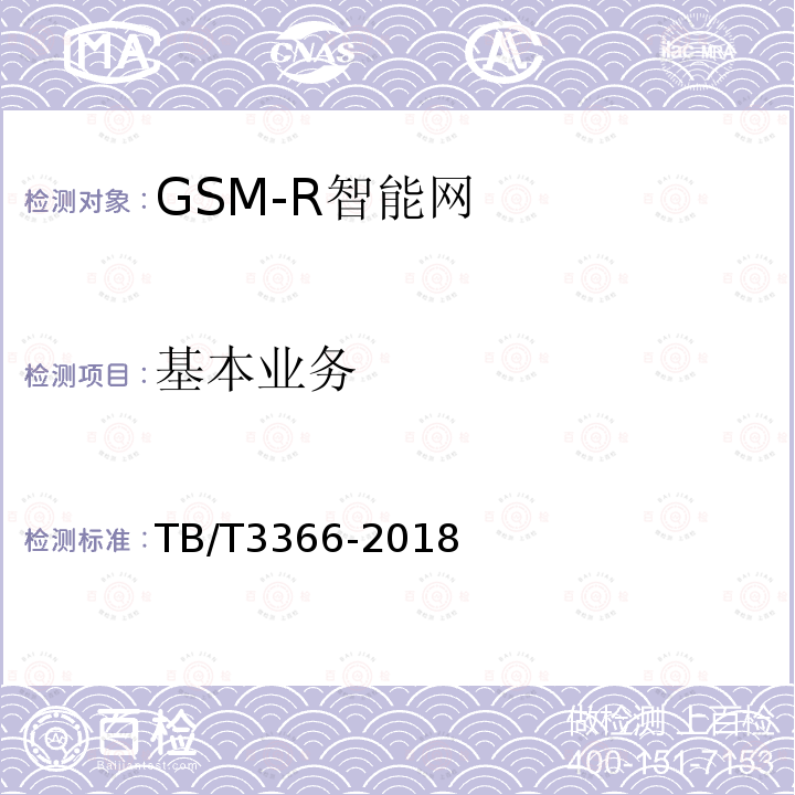 基本业务 铁路数字移动通信系统（GSM-R）智能网 试验方法