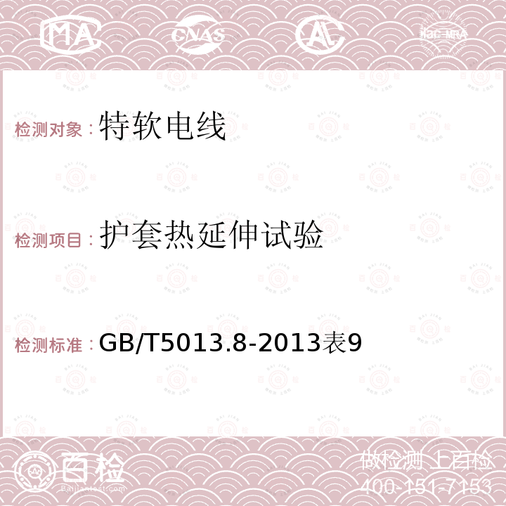 护套热延伸试验 额定电压450/750V及以下橡皮绝缘电缆第8部分：特软电线