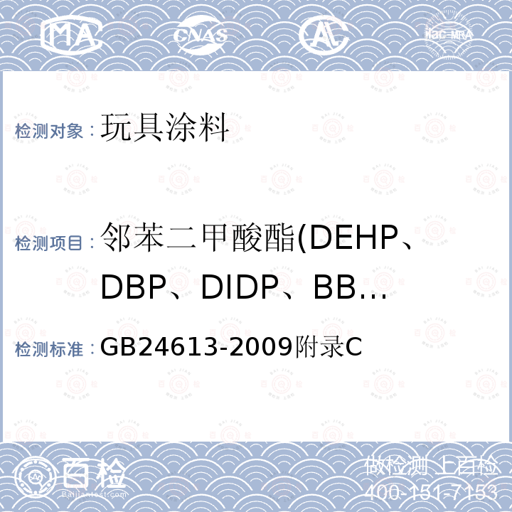 邻苯二甲酸酯(DEHP、DBP、DIDP、BBP、DINP、DNOP) 玩具用涂料中有害物质限量