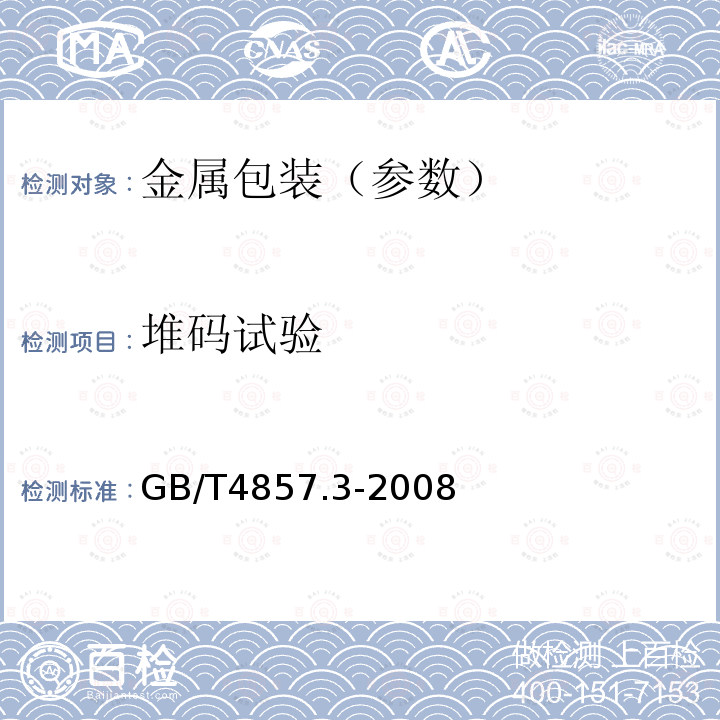 堆码试验 包装运输包装件基本实验第3部分静载荷堆码试验方法