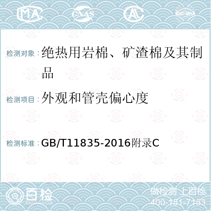 外观和管壳偏心度 绝热用岩棉、矿渣棉及其制品