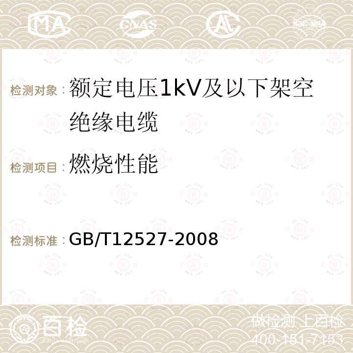 燃烧性能 额定电压1kV及以下架空绝缘电缆