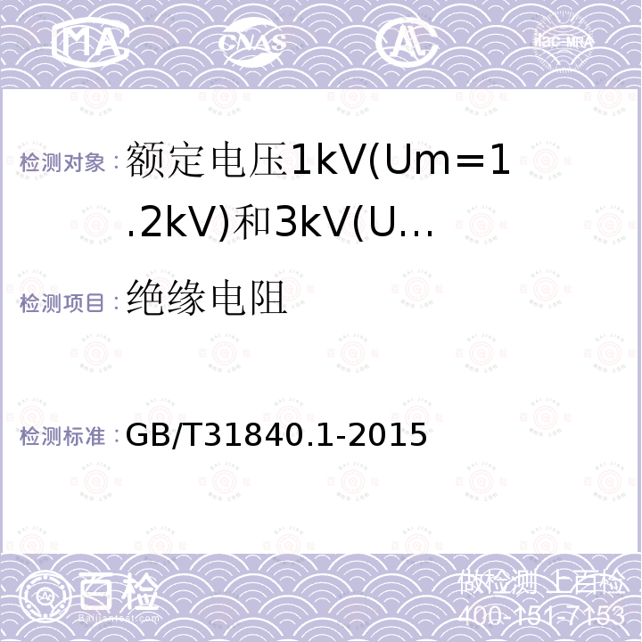 绝缘电阻 额定电压1kV(Um=1.2 kV)35kV(Um=40.5kV) 铝合金芯挤包绝缘电力电缆 第1部分:额定电压1kV(Um=1.2kV)和3kV(Um=3.6kV)电缆