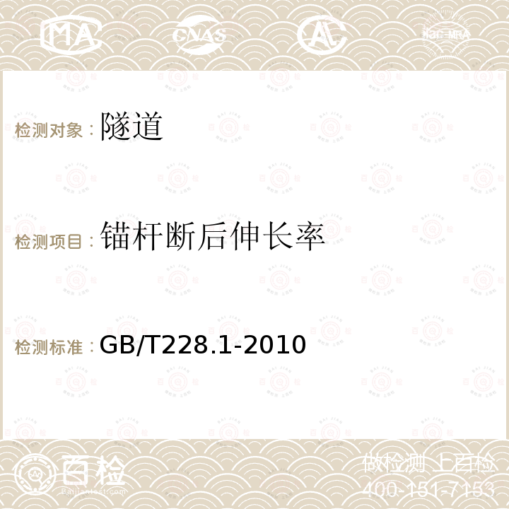 锚杆断后伸长率 金属材料 拉伸试验 第1部分：室温试验方法