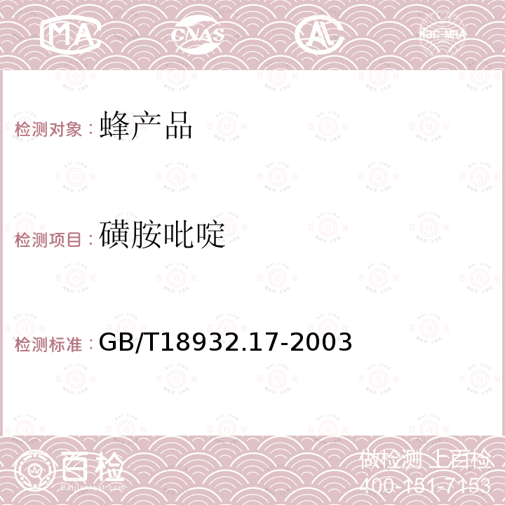 磺胺吡啶 蜂蜜中十六种磺胺残留量的测定方法 液相色谱-串联质谱法