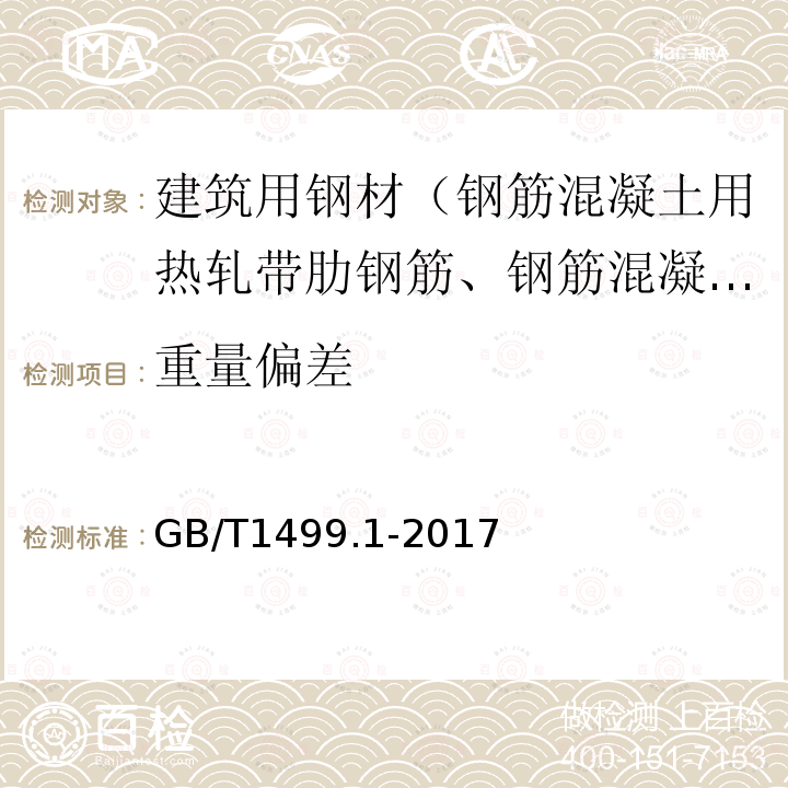 重量偏差 钢筋混凝土用钢第1部分:热轧光圆钢筋 第8条