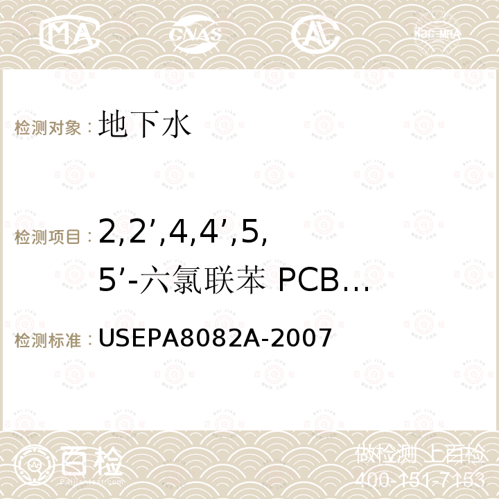 2,2’,4,4’,5,5’-六氯联苯 PCB 153 气相色谱法测定多氯联苯（PCBs）Polychlorinated Biphenyls(PCBs) by Gas Chromatography