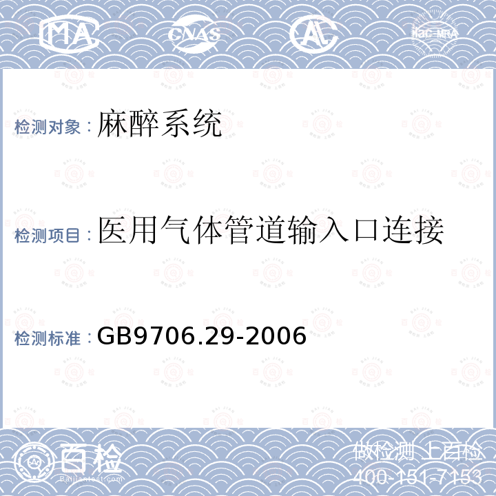 医用气体管道输入口连接 医用电气设备 第2部分:麻醉系统的安全和基本性能专用要求